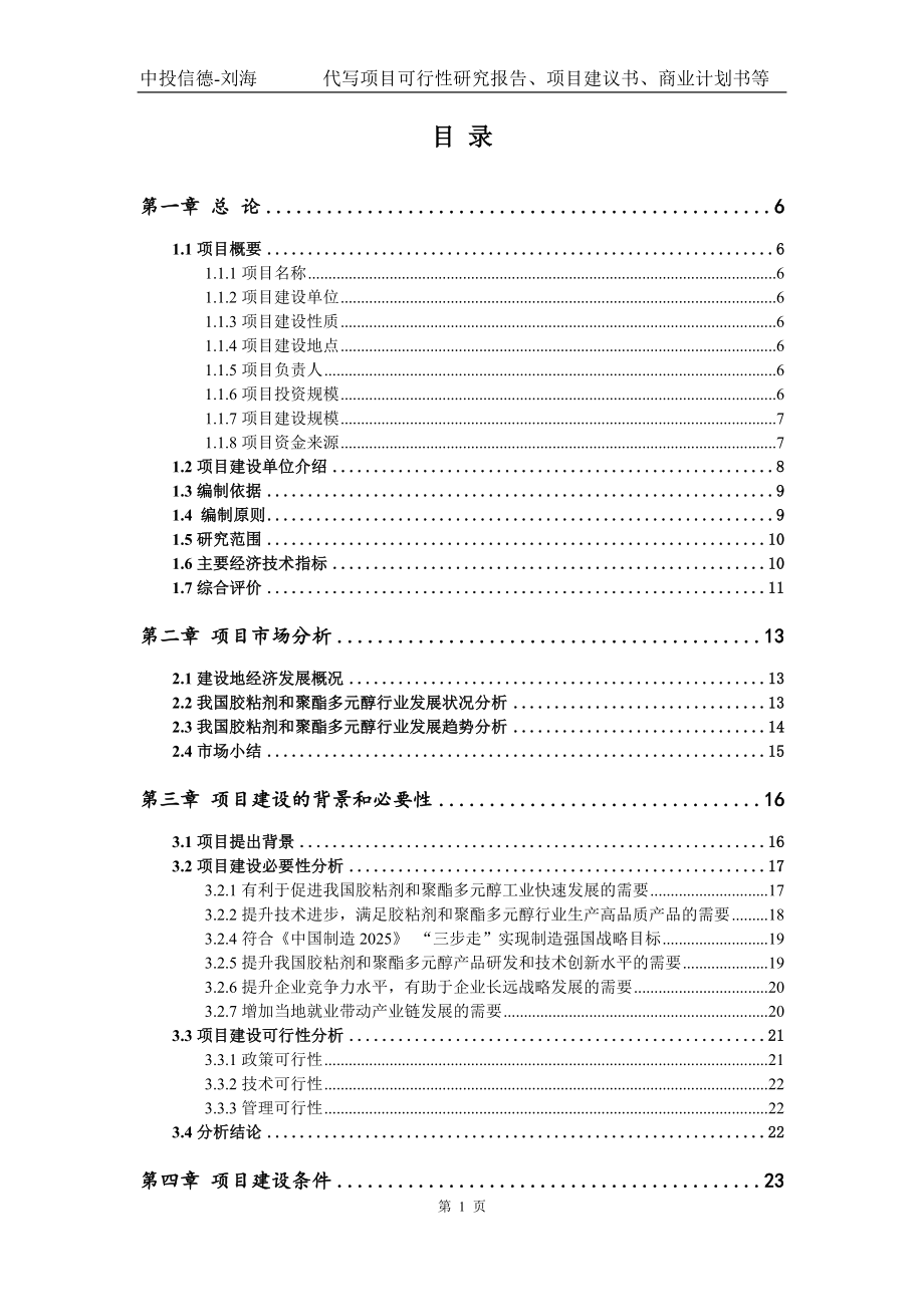 胶粘剂和聚酯多元醇项目可行性研究报告模版_第2页