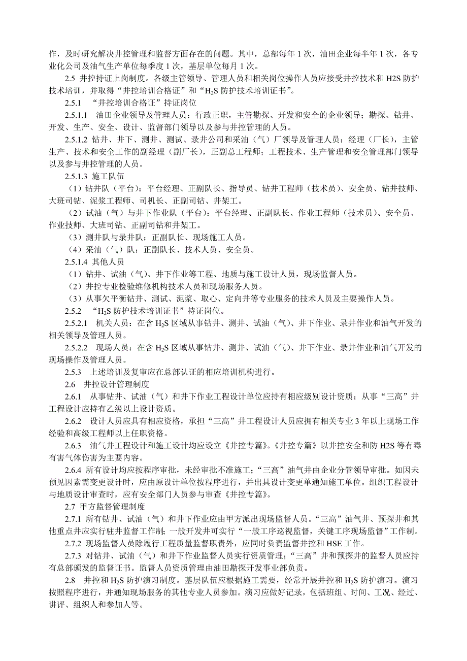 中国石化石油与天然气井井控管理规定4月_第4页