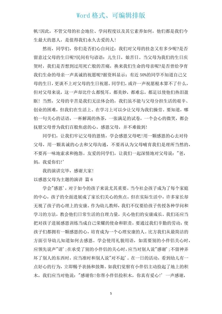 以感恩父母为主题的演讲（通用12篇）.docx_第5页