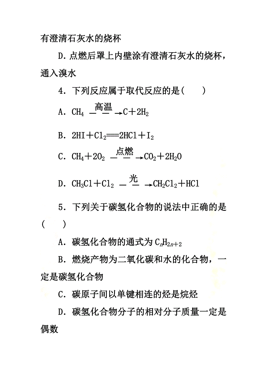 2021高中化学专题3第一单元化石燃料与有机化合物（第1课时）天然气的利用甲烷同步习题苏教版必修2_第3页