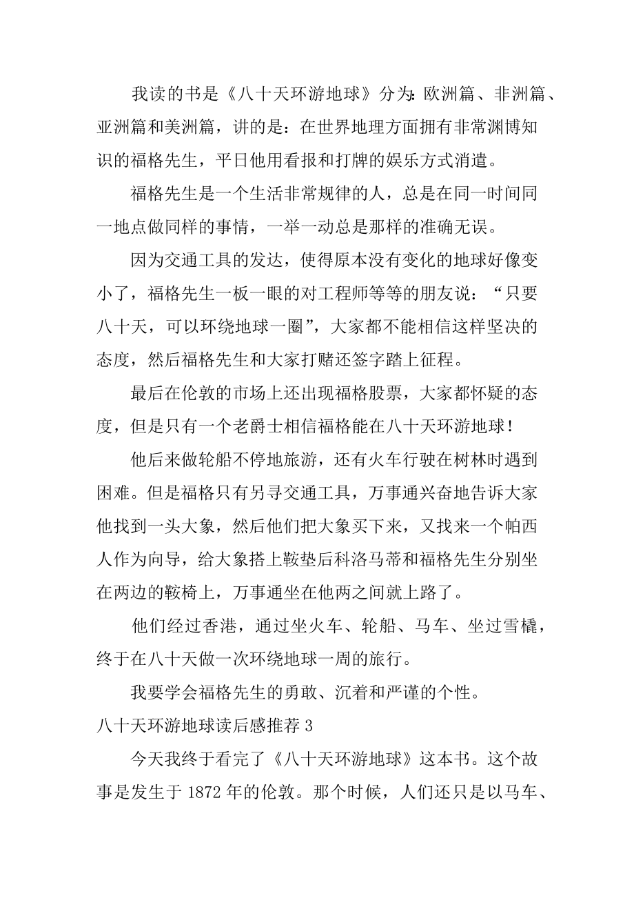 八十天环游地球读后感推荐43篇(地球八十天环游地球的读后感)_第3页