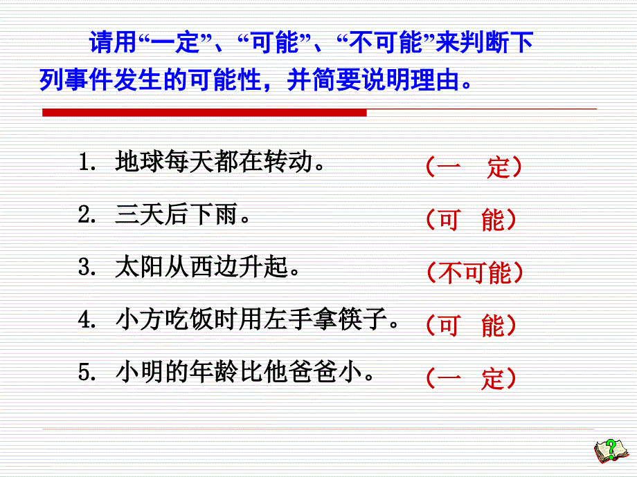 小学数学五年级上册_可能性_1_第2页