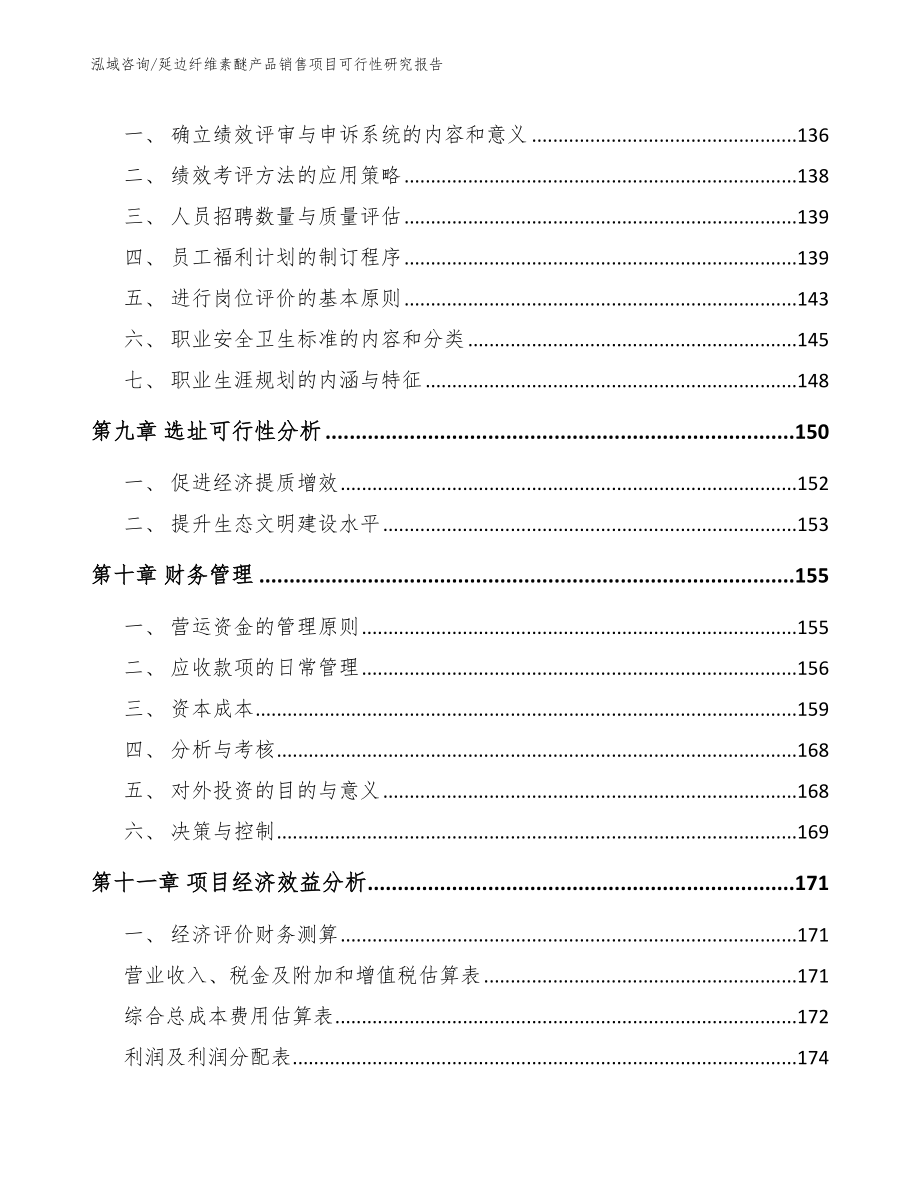 延边纤维素醚产品销售项目可行性研究报告_模板_第5页