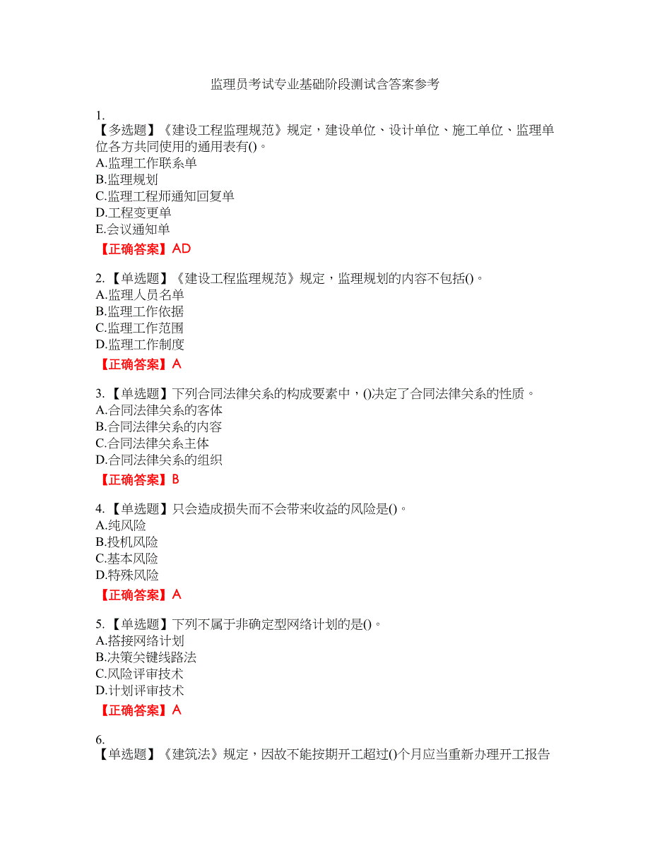 监理员考试专业基础阶段测试含答案参考87_第1页