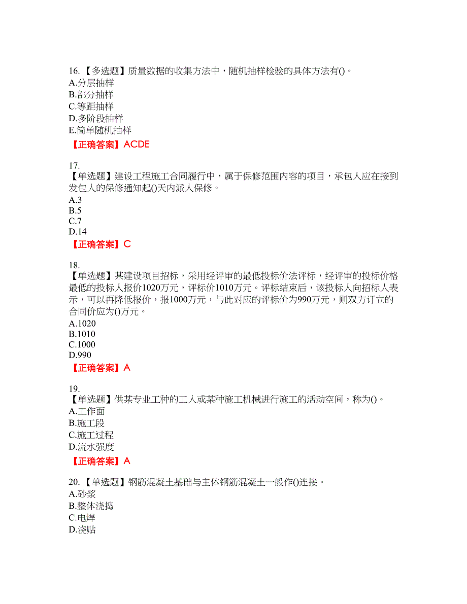 监理员考试专业基础阶段测试含答案参考87_第4页