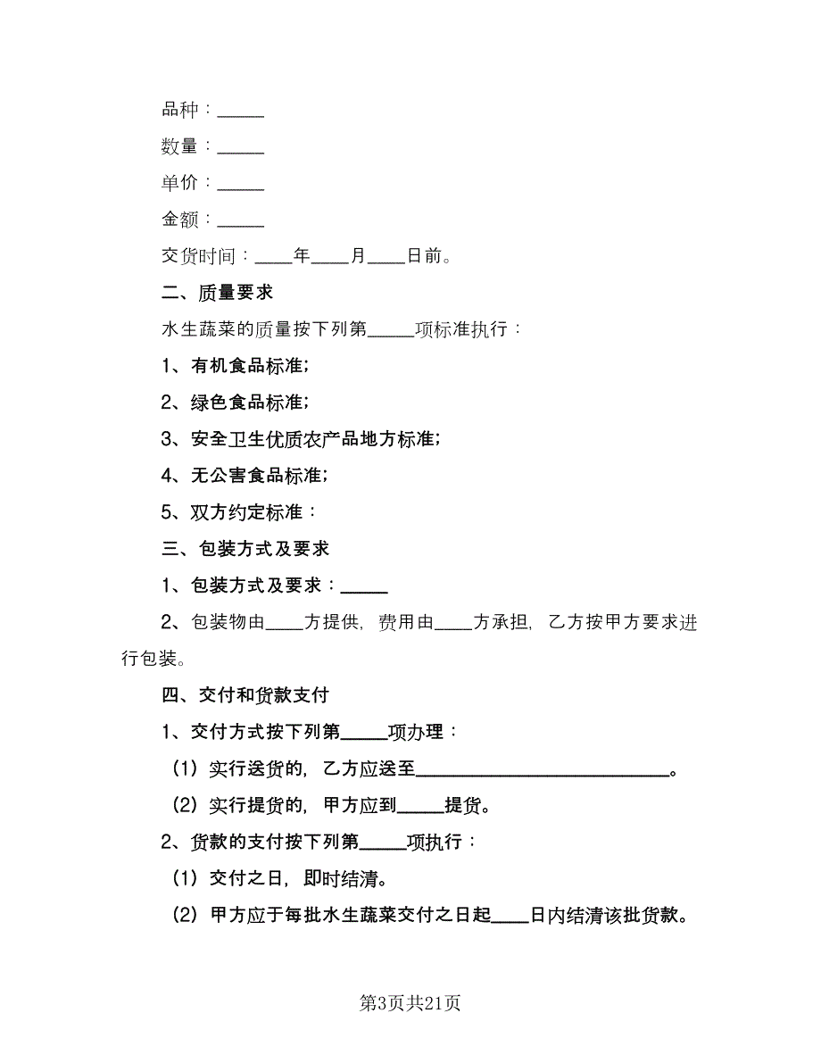 蔬菜购销合同常用版（七篇）_第3页