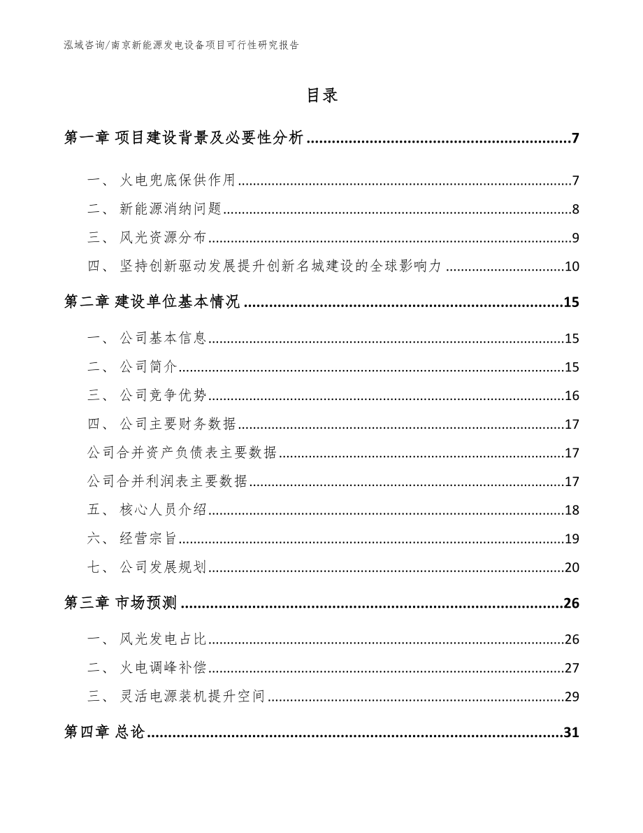 南京新能源发电设备项目可行性研究报告【模板范本】_第2页