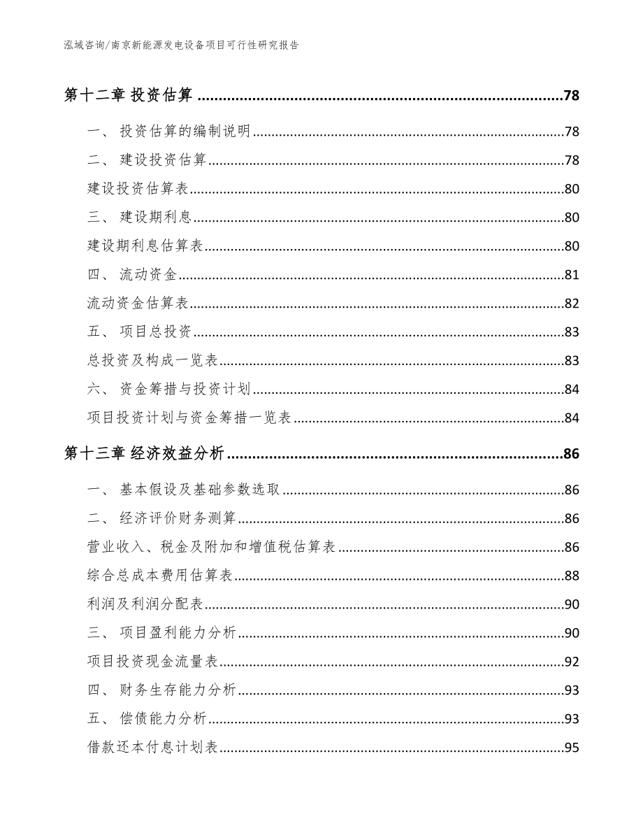 南京新能源发电设备项目可行性研究报告【模板范本】_第5页