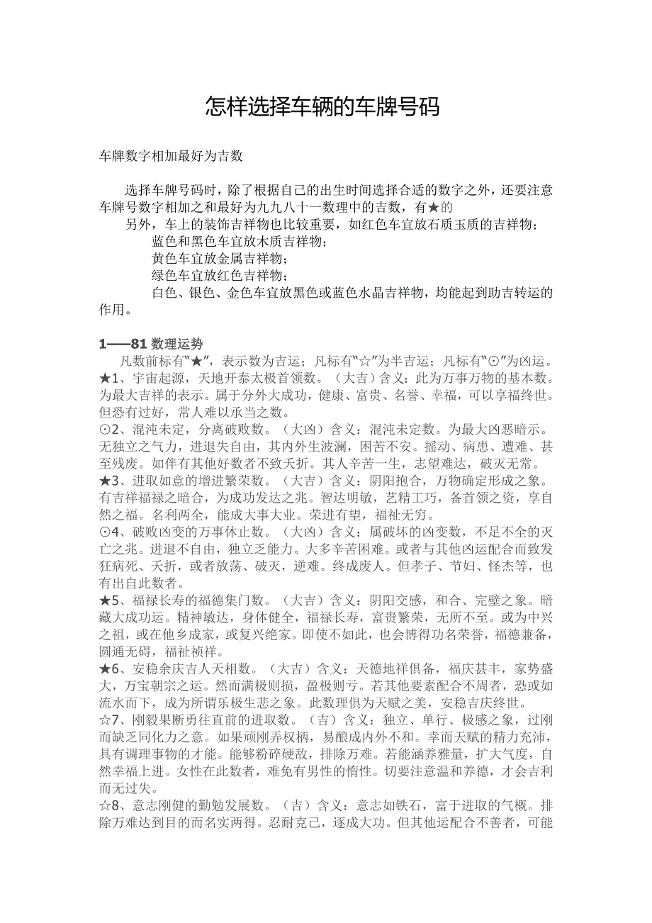 怎样选择车辆的车牌号码.doc_第1页