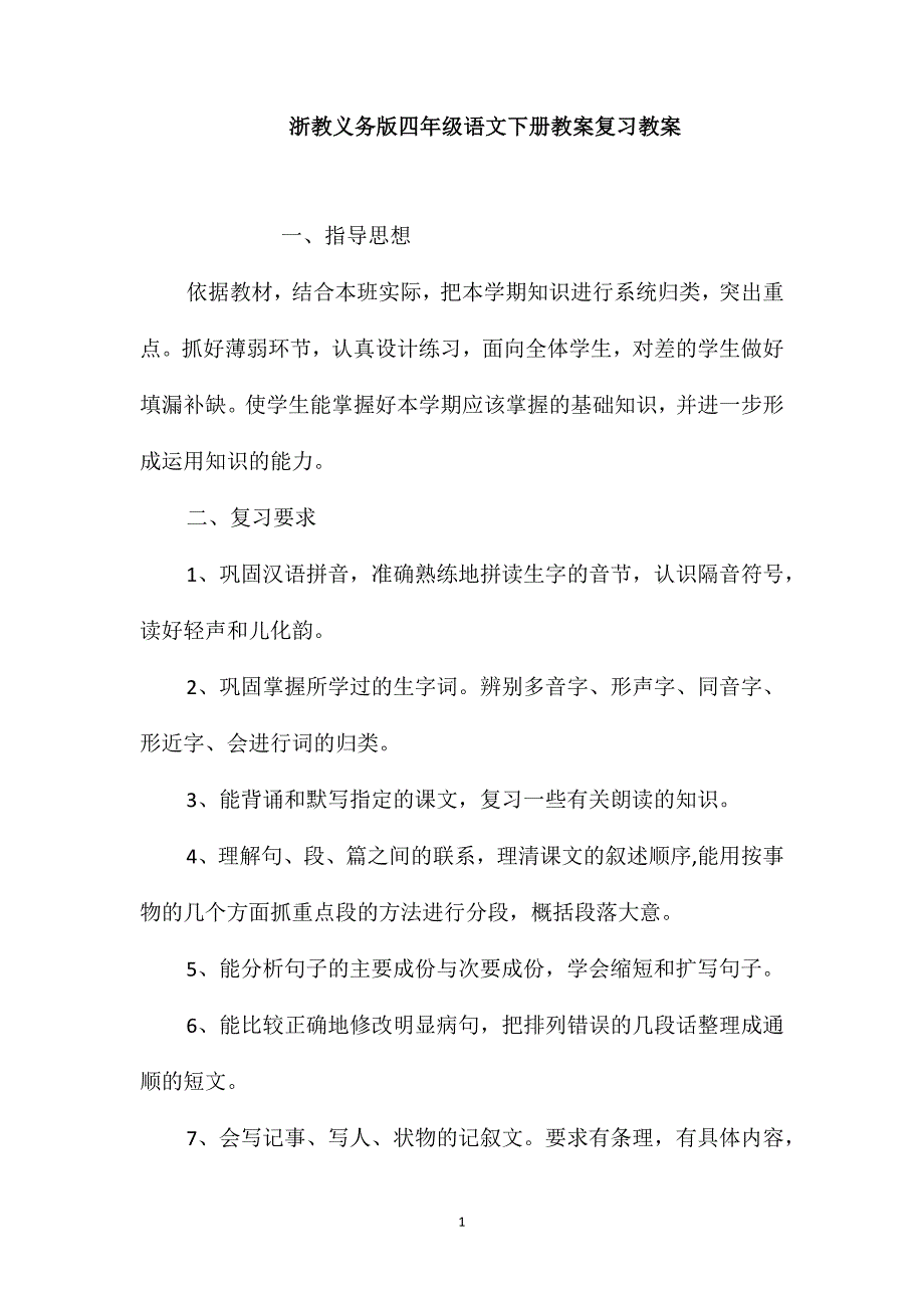 浙教义务版四年级语文下册教案复习教案_第1页