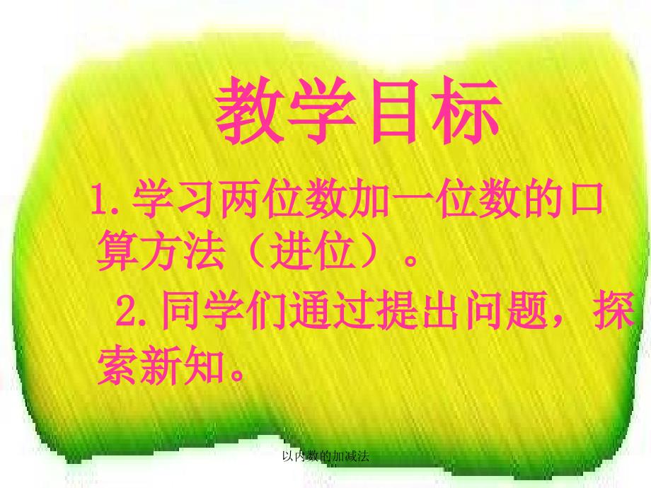 以内数的加减法_第2页