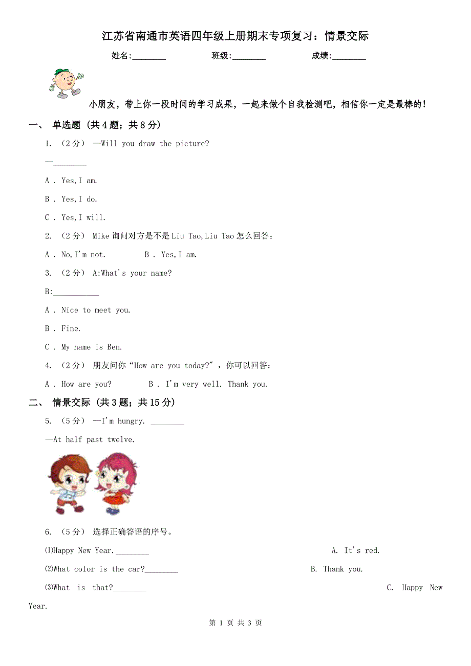 江苏省南通市英语四年级上册期末专项复习：情景交际_第1页