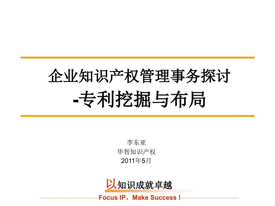 专利挖掘与布局李东亚PPT课件_第1页