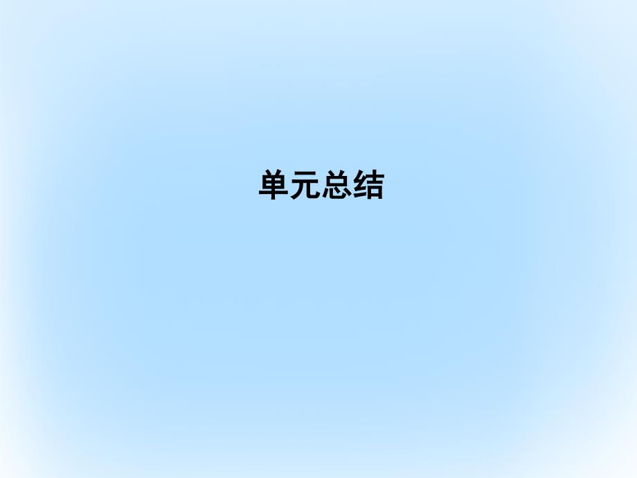 高考历史一轮复习第三模块文化史第十四单元近代以来世界科学发展历程单元总结课件_第1页