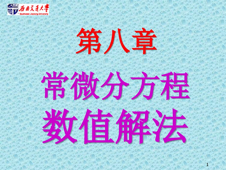 数值分析09-常微方程数值解法_第1页