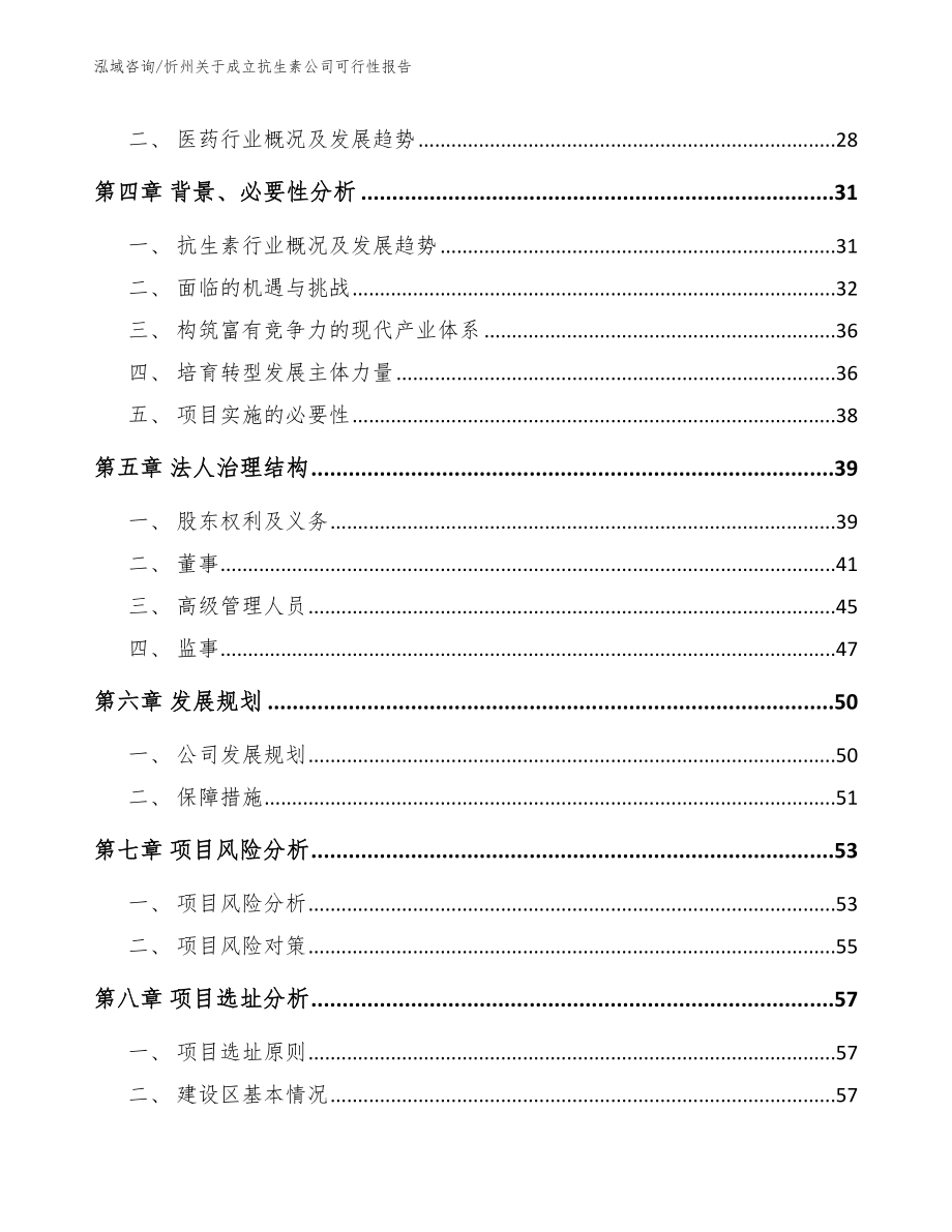 忻州关于成立抗生素公司可行性报告_第3页