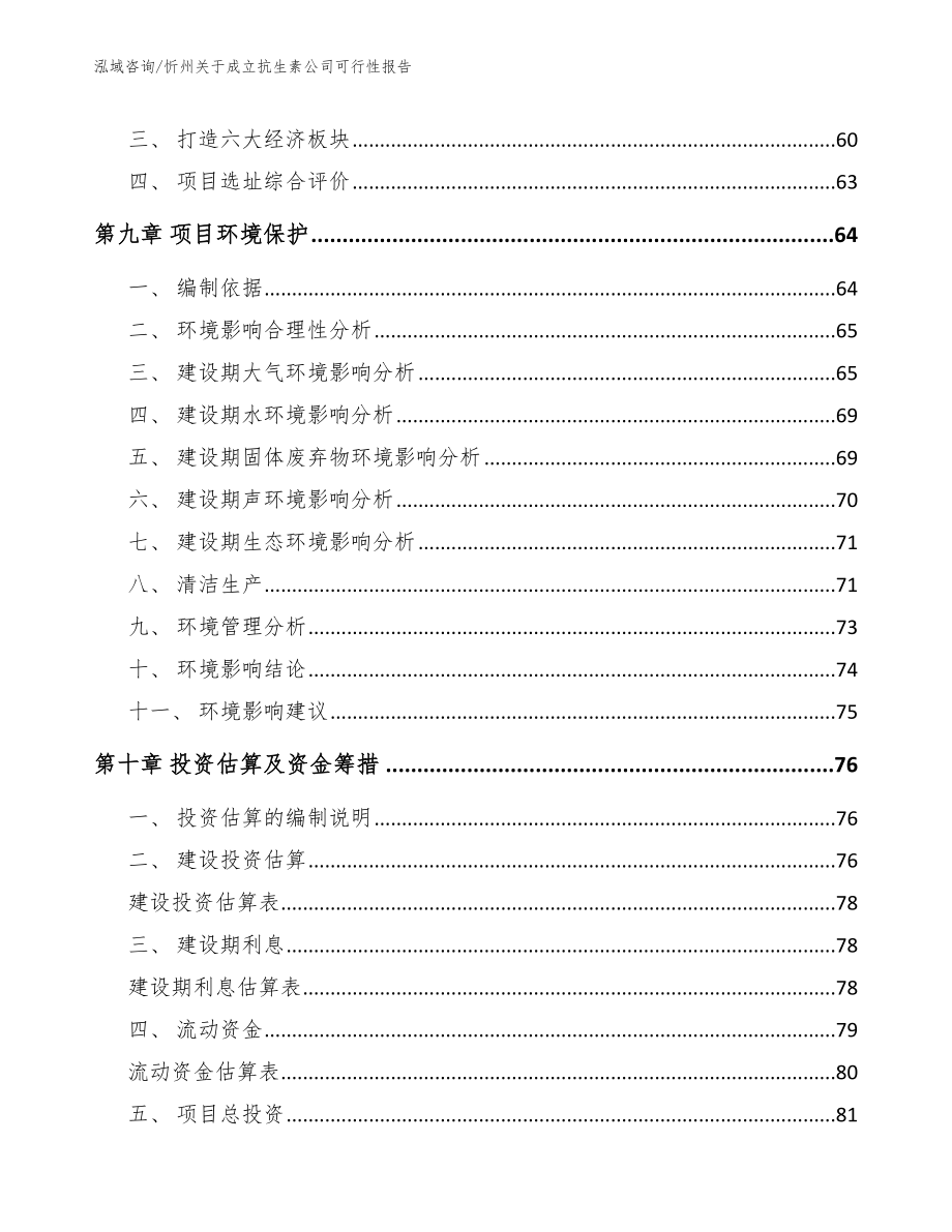 忻州关于成立抗生素公司可行性报告_第4页