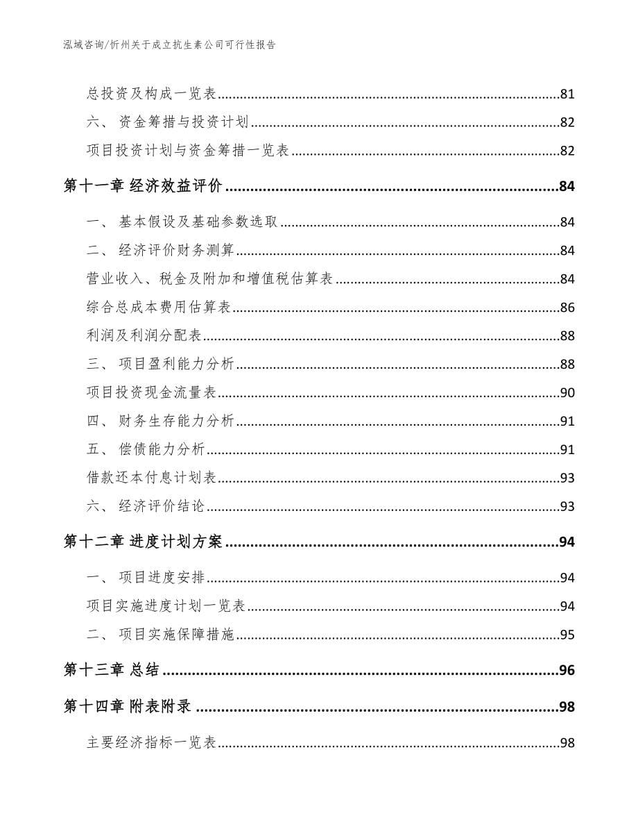 忻州关于成立抗生素公司可行性报告_第5页