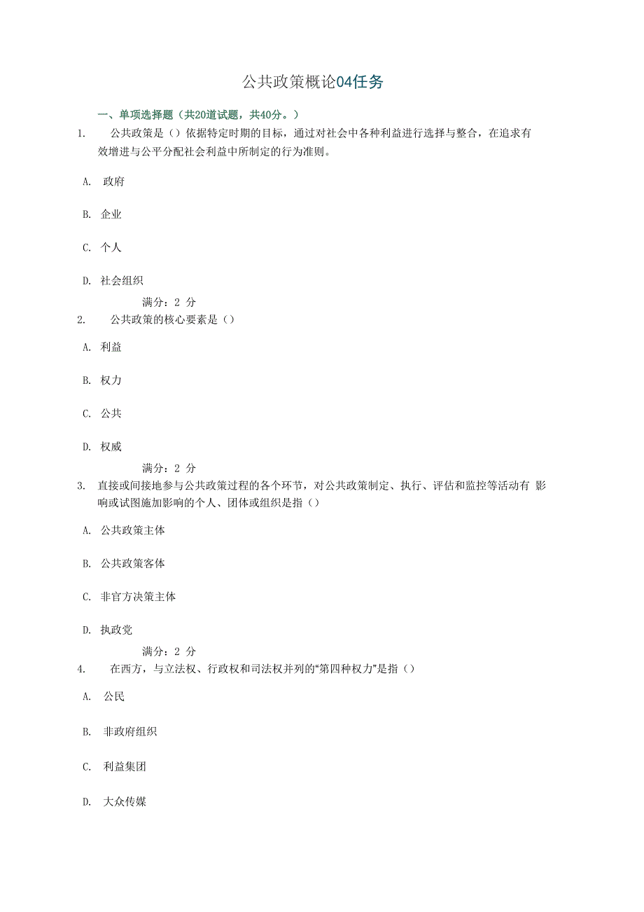 公共政策概论 04任务_第1页