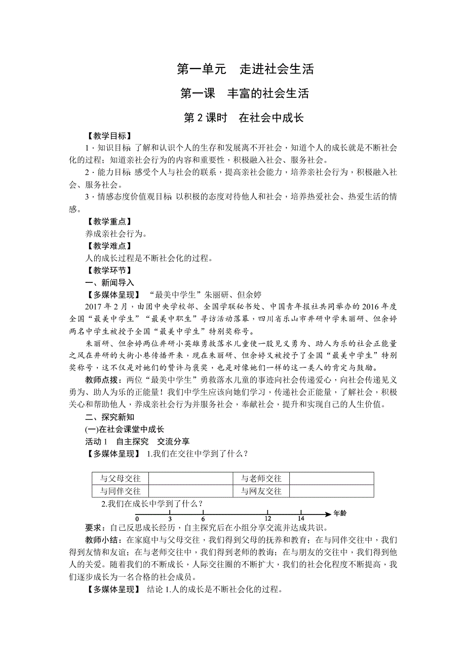 第一单元 走进社会生活[2]_第1页