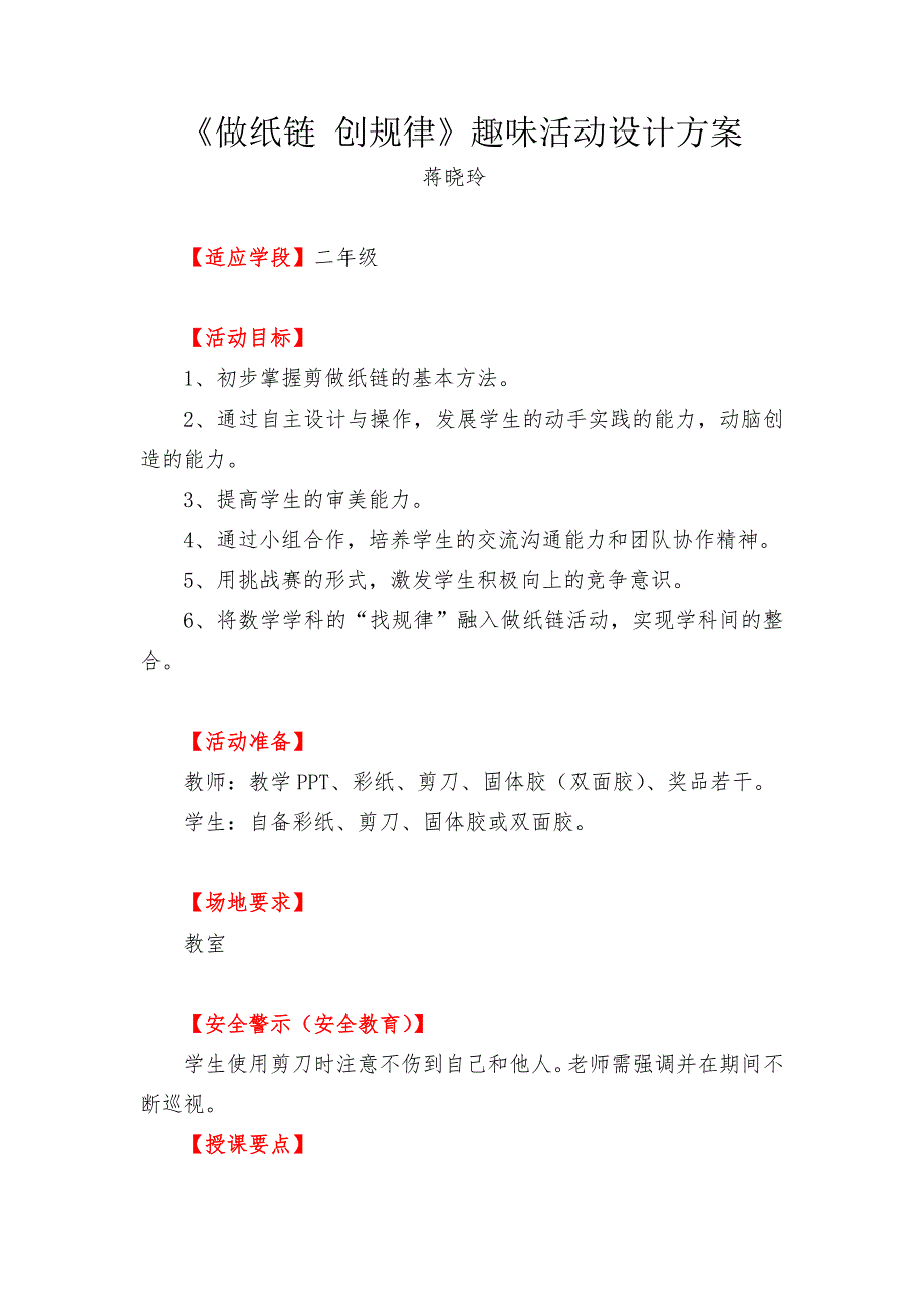 蒋晓玲-做纸链创规律.doc_第1页