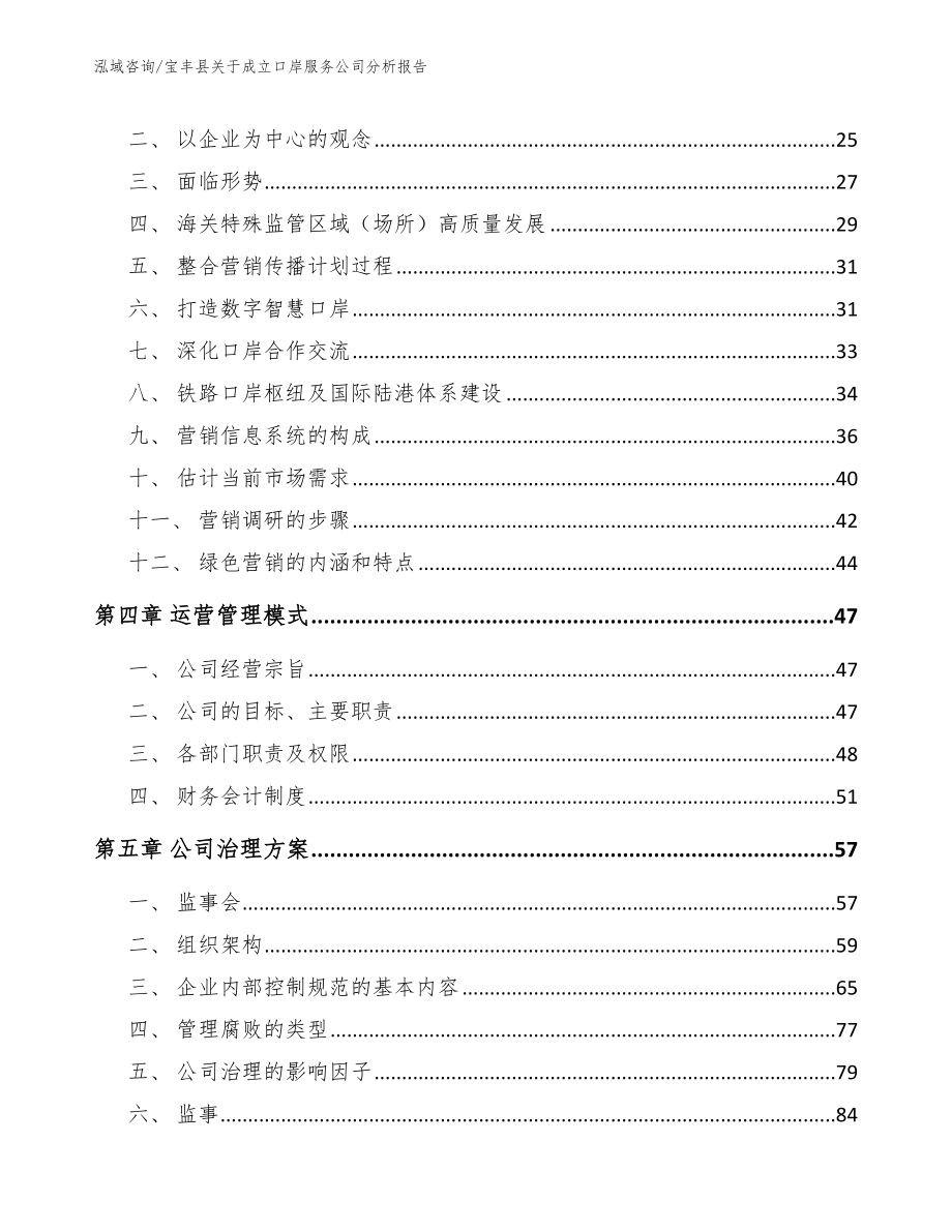 宝丰县关于成立口岸服务公司分析报告_第3页