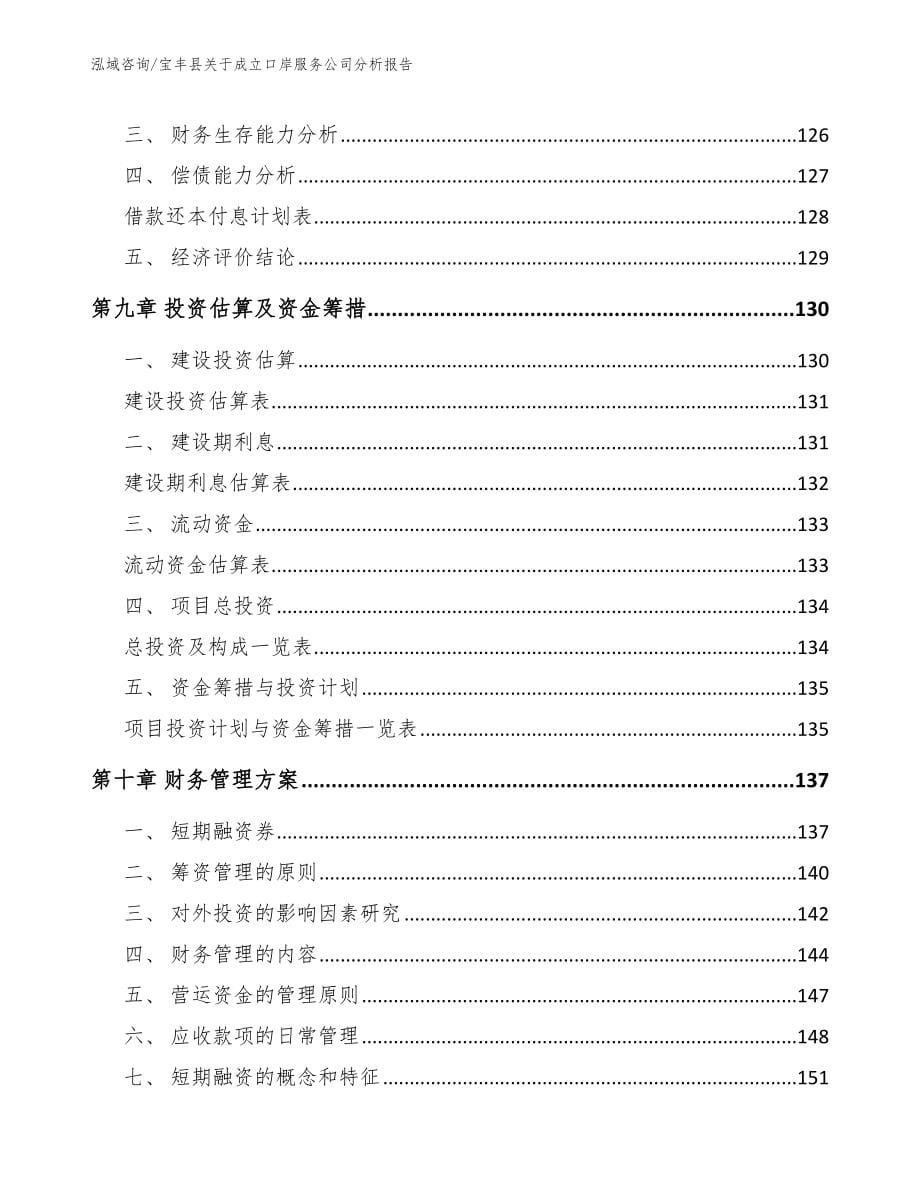 宝丰县关于成立口岸服务公司分析报告_第5页