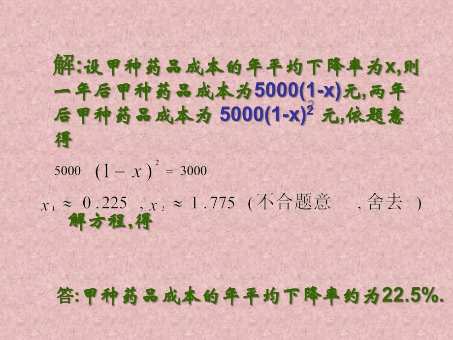 人教版九年级上册数学21第2课时用一元二次方程解决增降率的问题2_第4页