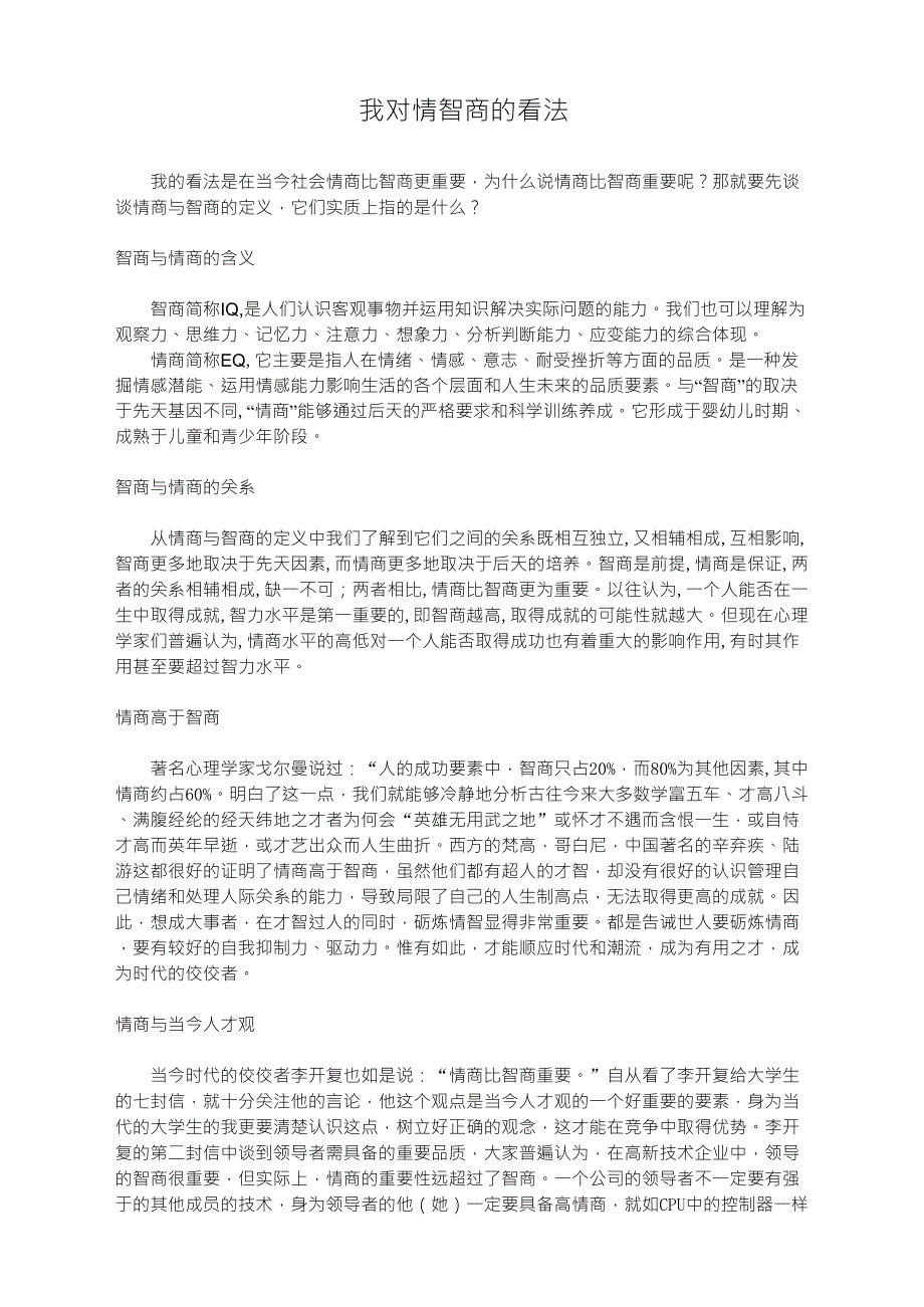 我对智商与情商的看法_第1页