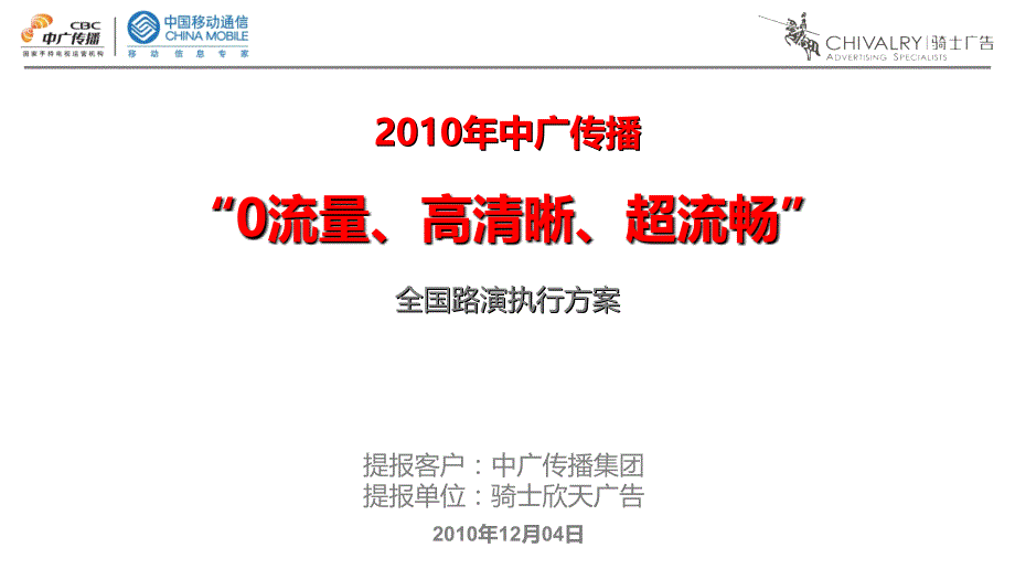 中广传播电信行业全国路演执行方案_第1页