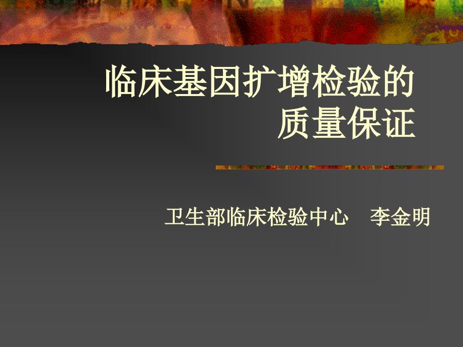 临床基因扩增检验的质量保证新临床聚合酶链反应测定的质量保证_第1页