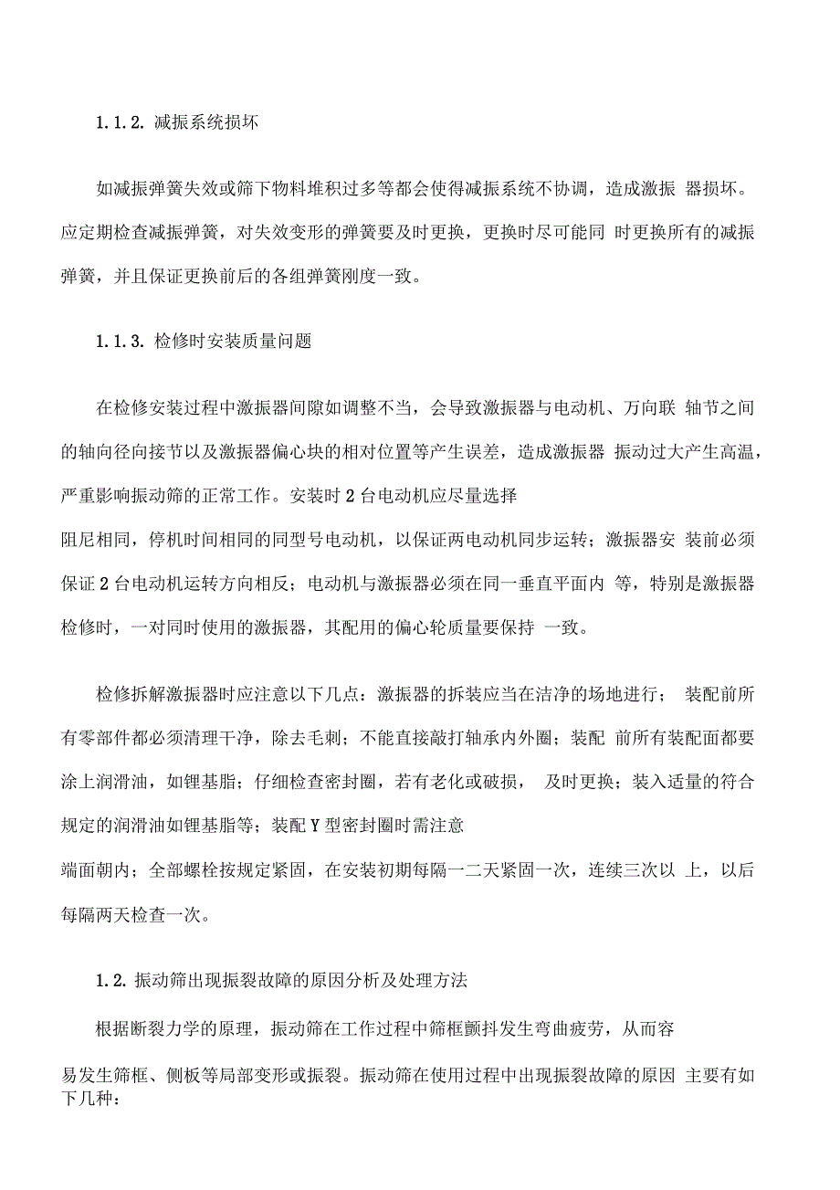 振动筛常见故障的分析与处理_第2页