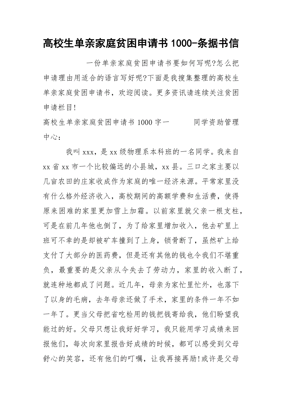 高校生单亲家庭贫困申请书1000-条据书信_第1页