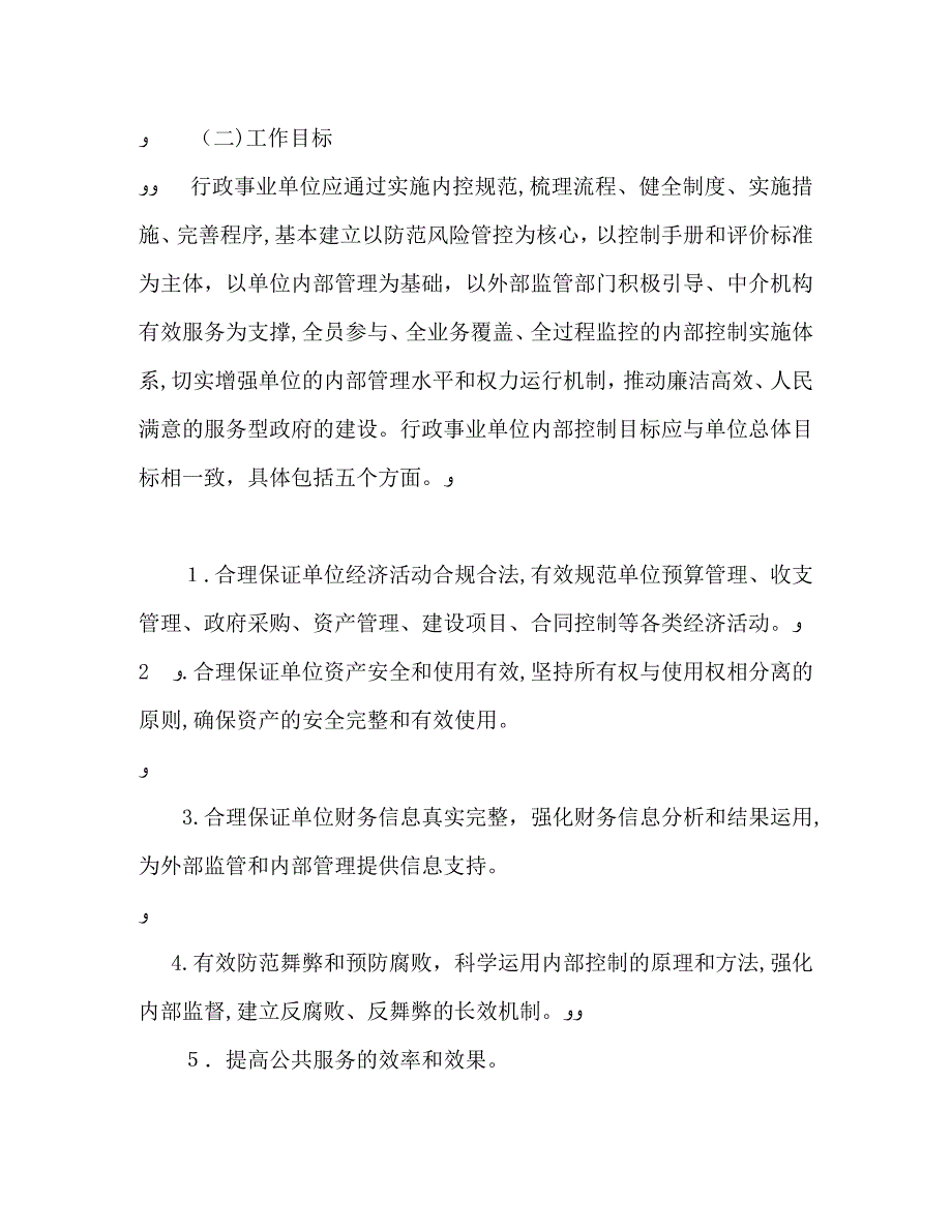 下一步行政事业单位内部控制工作计划_第4页