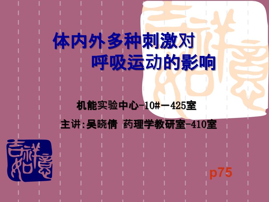 体内外多种刺激对呼吸运动调节的影响ppt课件_第1页