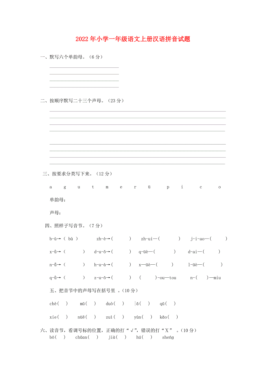 2022年小学一年级语文上册汉语拼音试题_第1页