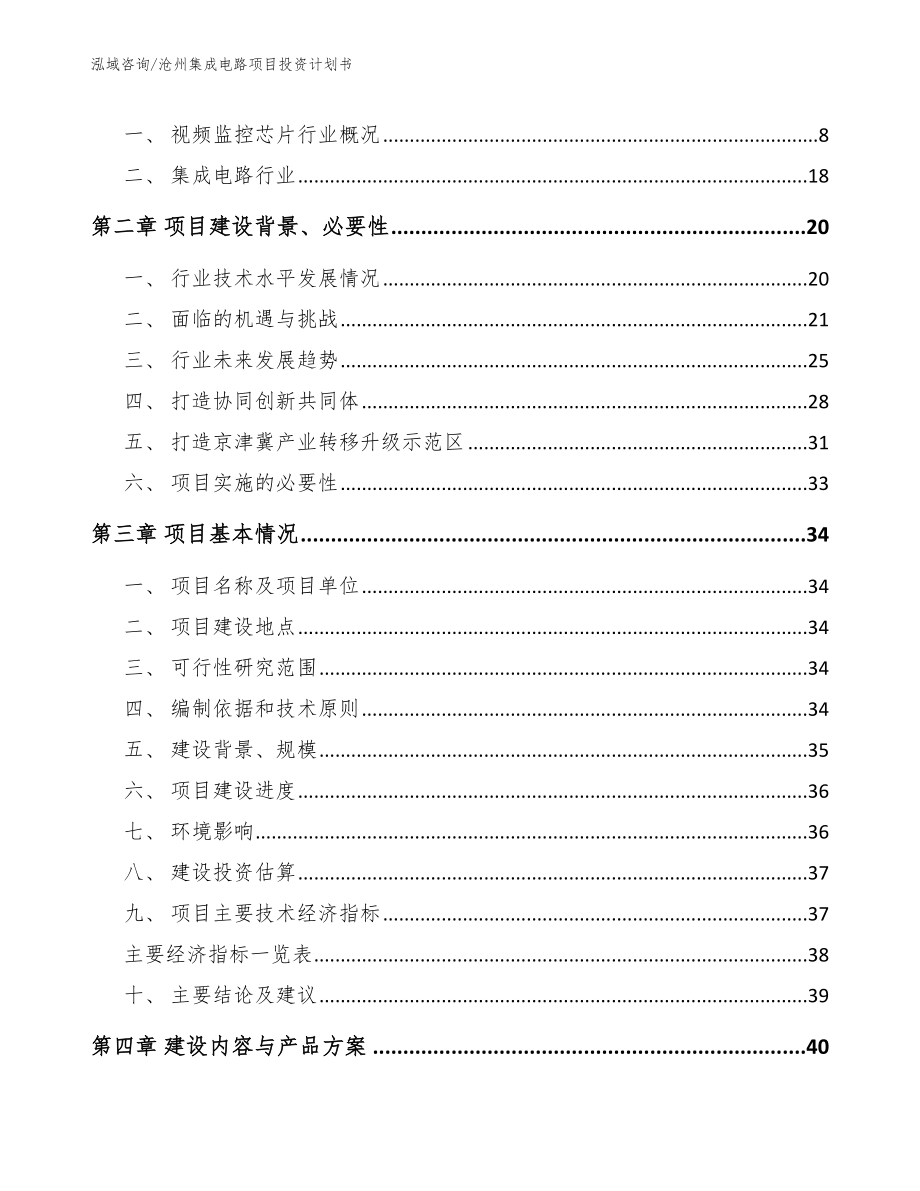 沧州集成电路项目投资计划书_第3页