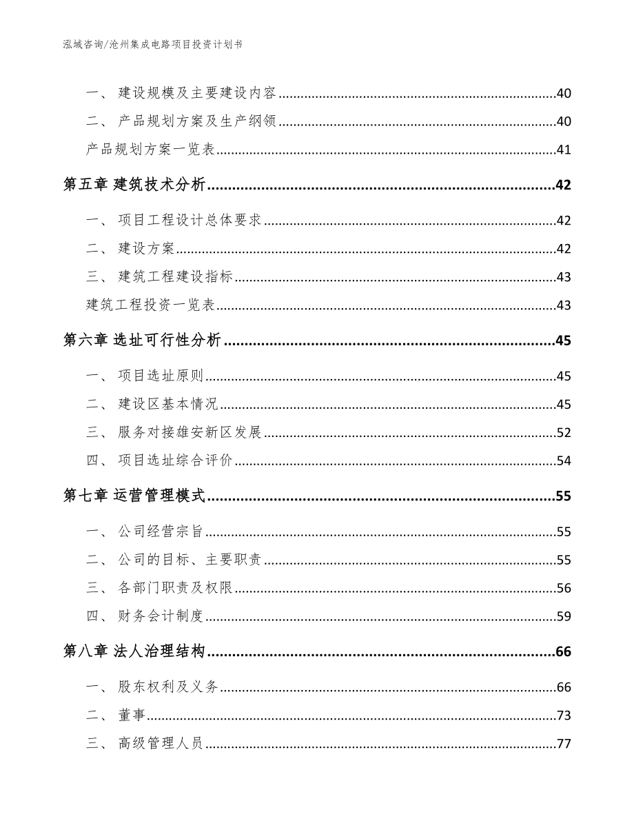 沧州集成电路项目投资计划书_第4页