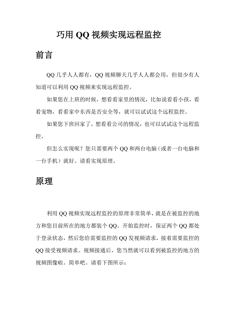 巧用QQ视频实现远程监控.doc_第1页