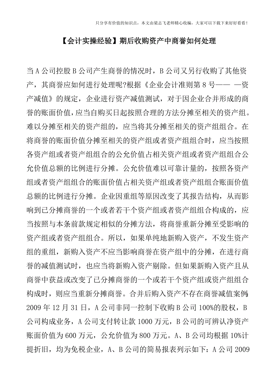 【会计实操经验】期后收购资产中商誉如何处理.doc_第1页