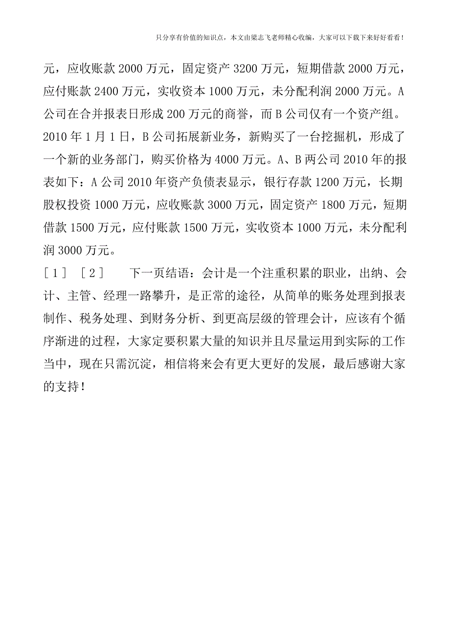 【会计实操经验】期后收购资产中商誉如何处理.doc_第3页