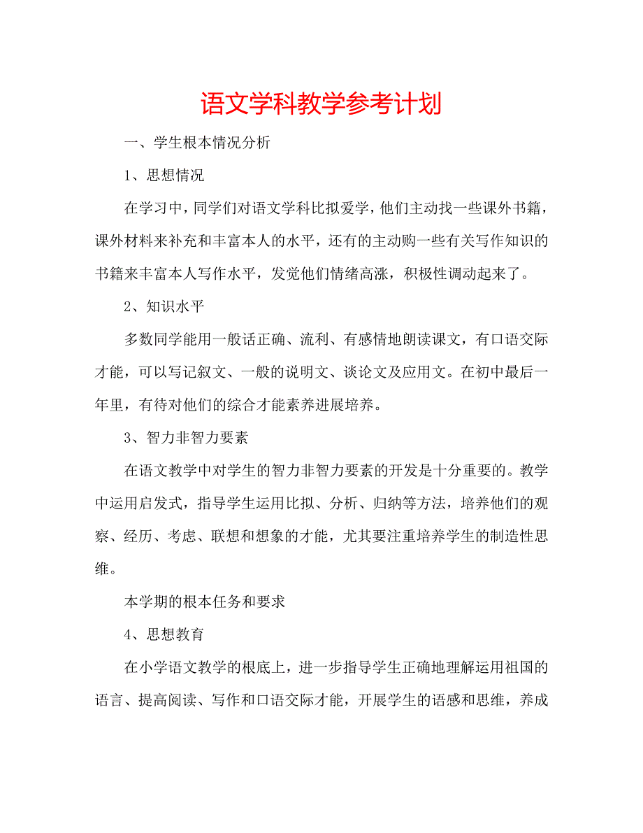 【精选】语文学科教学参考计划.doc_第1页