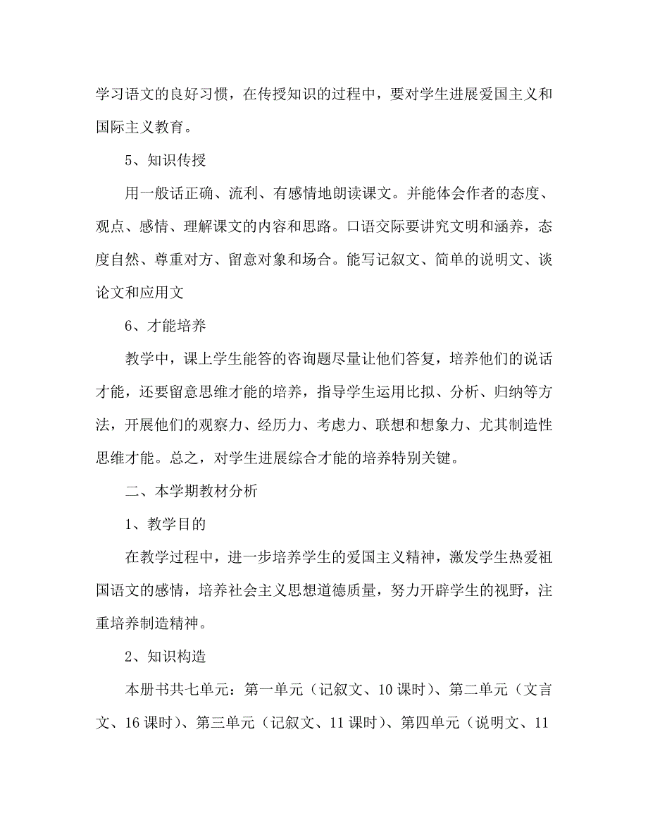 【精选】语文学科教学参考计划.doc_第2页