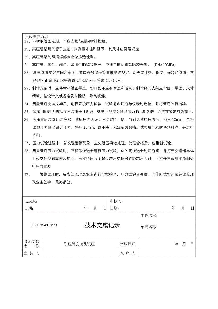 仪表引压管安装及试压技术交底.doc_第5页