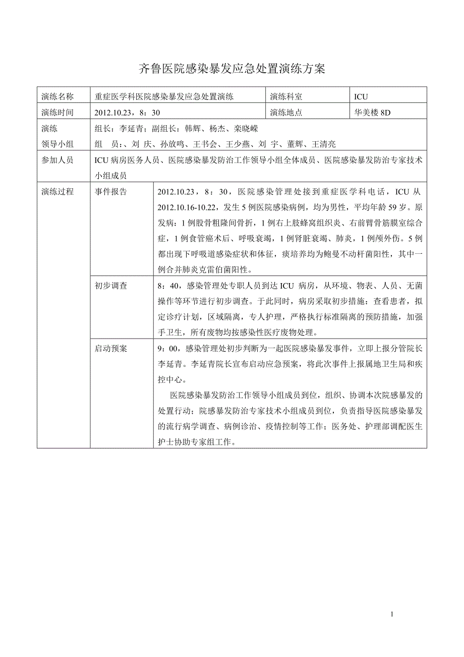 医院感染暴发应急处置演练预案_第1页