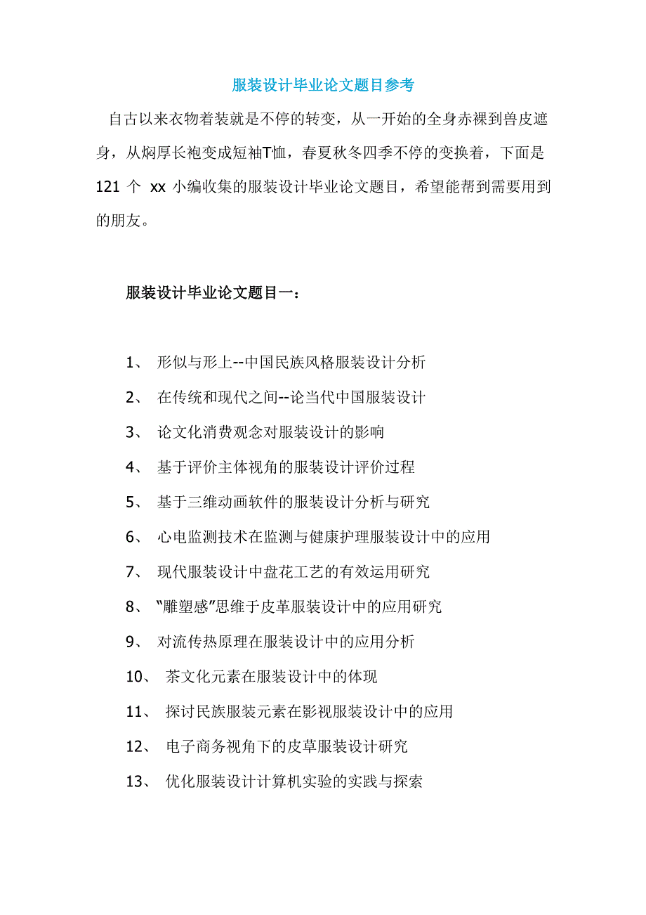 服装设计毕业论文题目参考_第1页