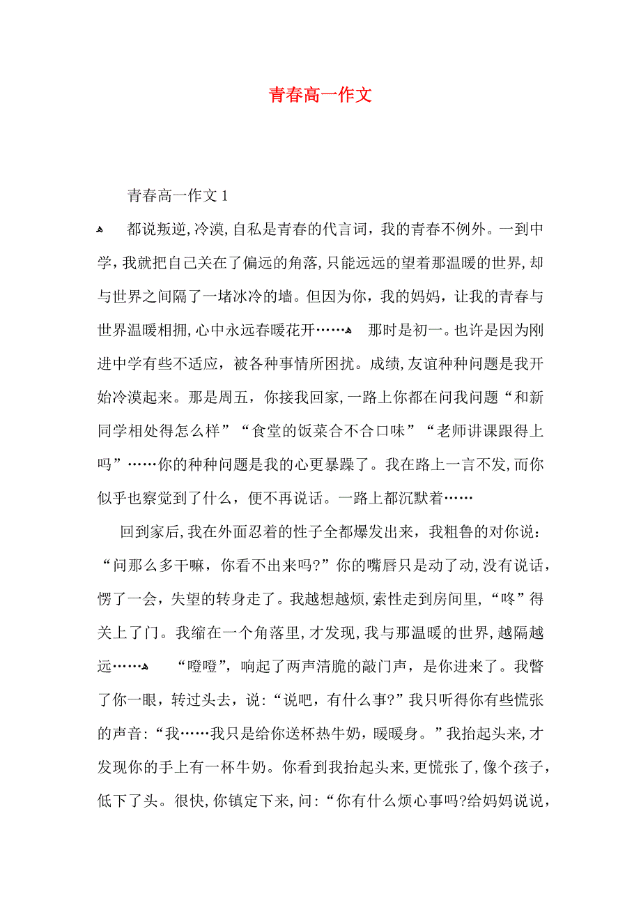 青春高一作文_第1页