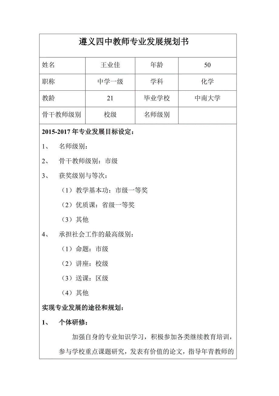 王业佳---遵义四中教师专业发展规划书.doc_第1页