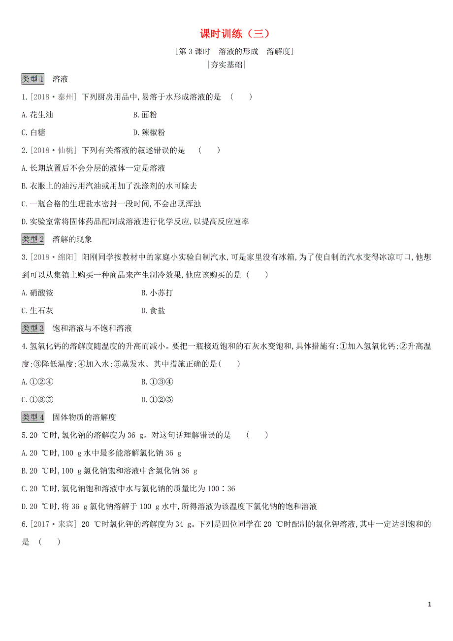 （全国版）2019版中考化学复习 课时训练03 溶液的形成 溶解度作业（含解析）_第1页