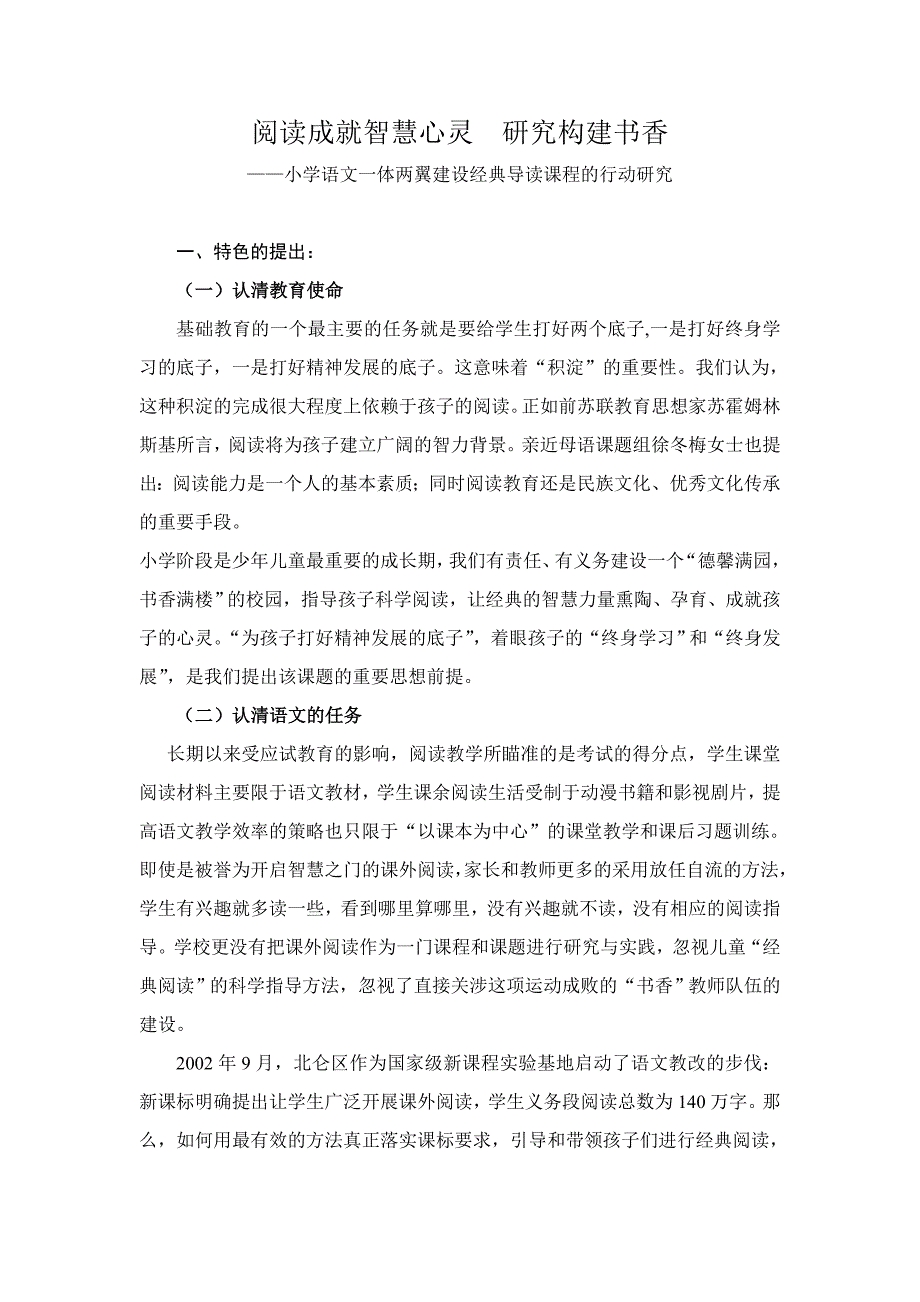 小学语文一体两翼建设经典导读课程的行动研究_第1页